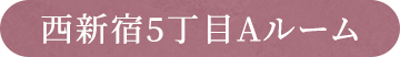西新宿5丁目A