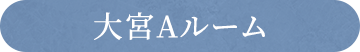 大宮A