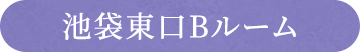 池袋東口B