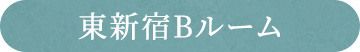 東新宿B