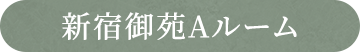 新宿御苑A