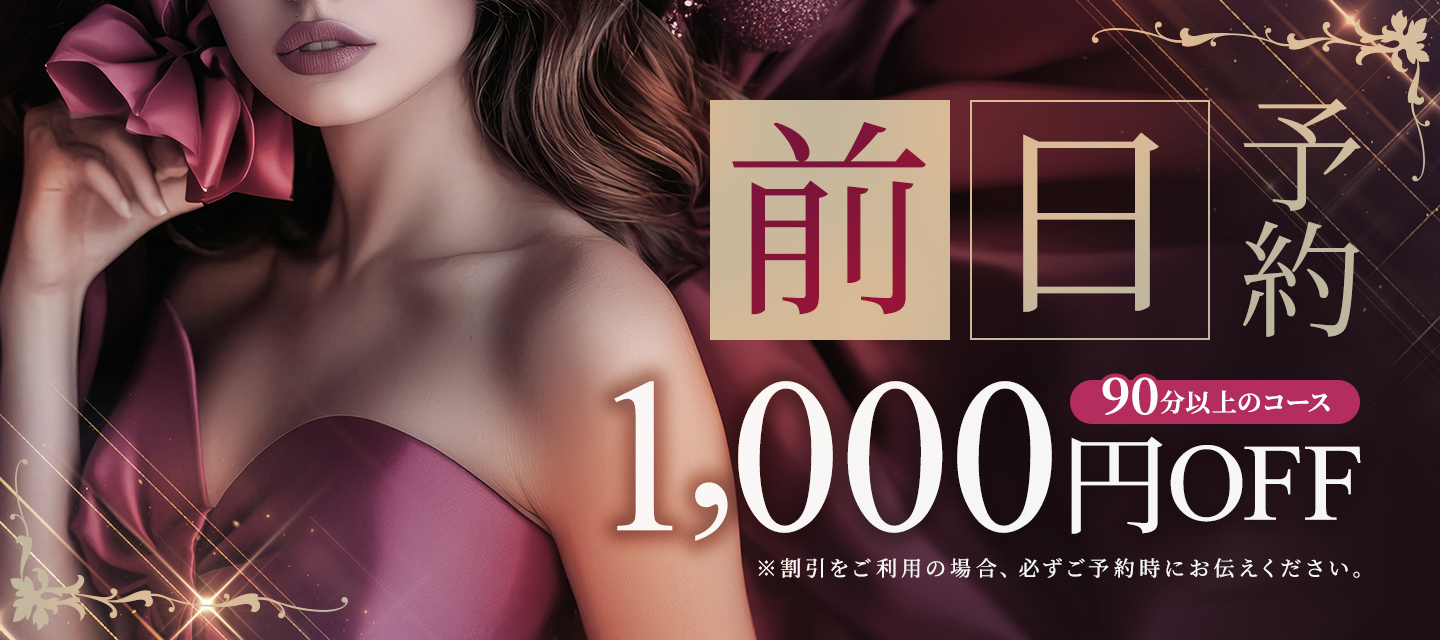 前日予約1000円OFF